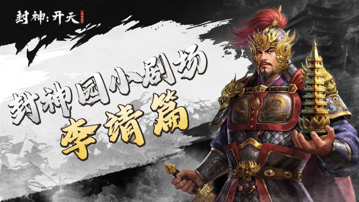 【今天我们逛三园-封神园】李靖-塔防的神！截图
