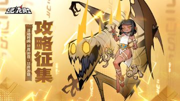 【已开奖】奖励上不封顶！TapTap攻略征集活动开启！！