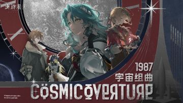 《重返未来：1999》EP | 1987宇宙组曲 1987 Cosmic Overture