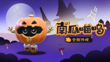 【全新外观】南瓜里躲着什么喵