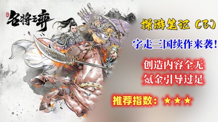 【探游笔记第三期】字走三国最新续作?抱歉,时代变了,大人!截图