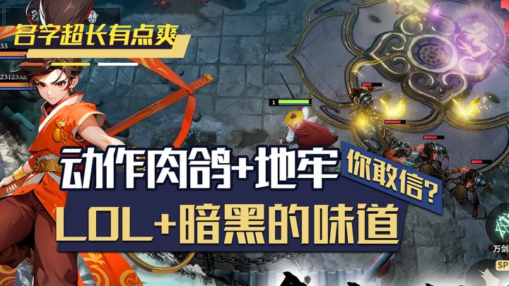 轮回十二重，地府任我闯！这款2.5D肉鸽手游竟藏着LOL+暗黑的爽感截图