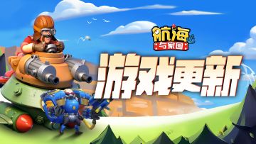 《航海与家园》2024年6月11日更新公告