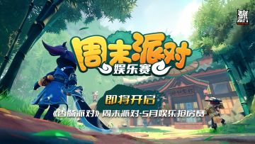 已开奖｜【赛事&活动】5月周末派对-娱乐抢房赛即将开启，参与互动赢取糖果奖励！