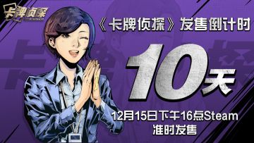 倒计时10天！《卡牌侦探》即将发售！