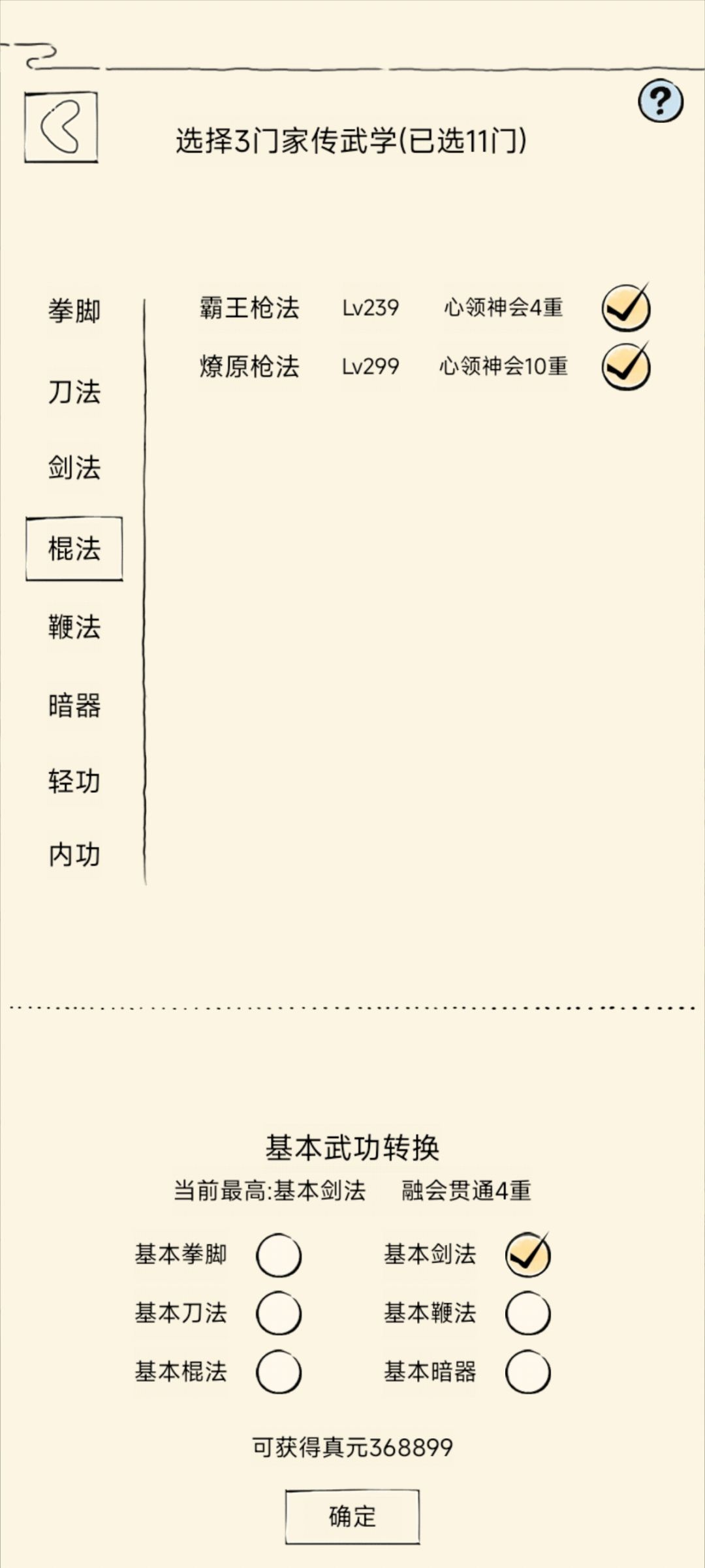 我哪个绝学没有勾选? 6
