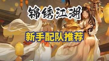 新手配队推荐速来看