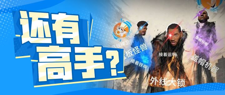 当游戏巨星走进现实球场,派对整活界简直卧虎藏龙!截图
