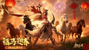 【新春福利】极无双2祝您新年快乐！