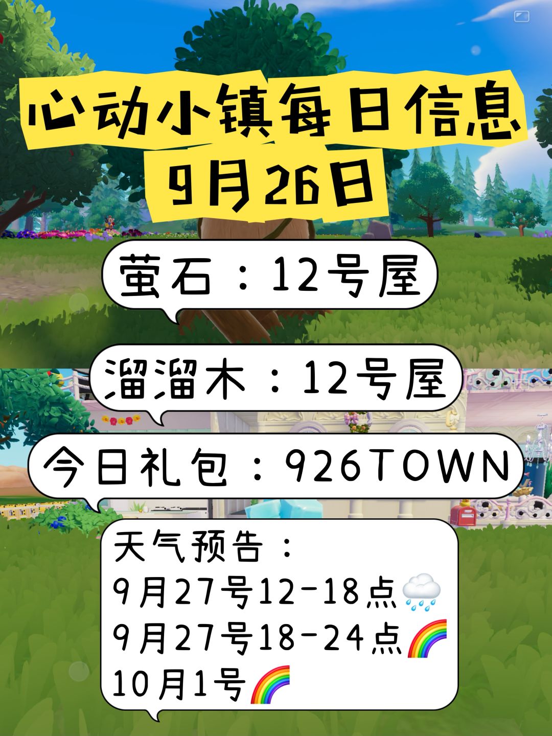 心动小镇9月26日萤石溜溜木位置天气预告截图