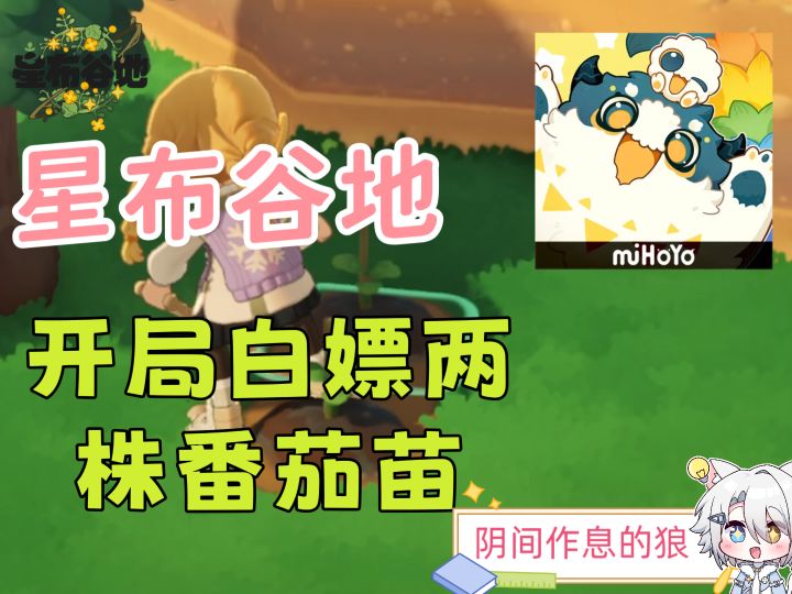 【星布谷地】萌新必学！开局白嫖两株番茄苗截图