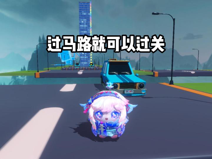 过完马路就过关截图