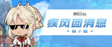 疾风团消息：策划问答来啦！看看有你关心的问题吗？