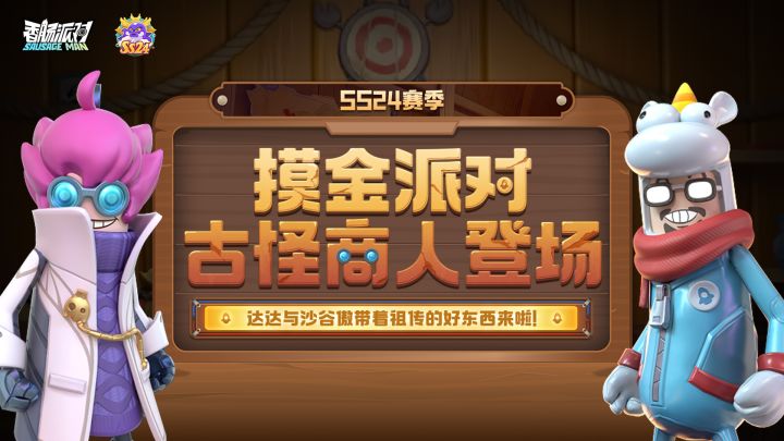 【香肠派对】古怪商人神秘现身!圣剑、机甲登道具限时兑换!截图