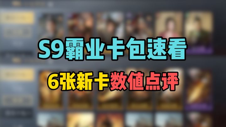S9霸业卡包速看,6张新卡结合数值点评截图