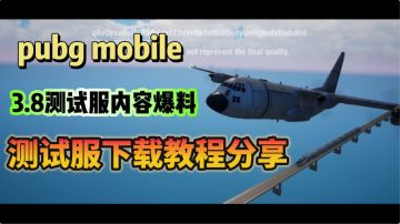 PUBGM3.8版本测试服内容爆料！测试服下载教程分享