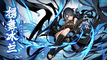 细雪终成霜刃！全新忍者「兮兰」参上！