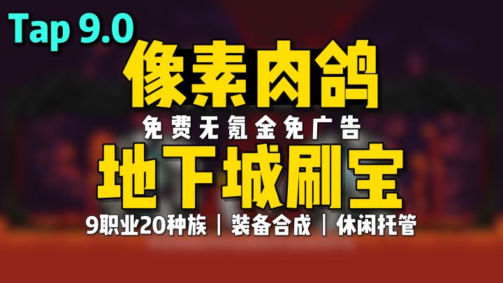 评分9.0!探险无尽地下城,超多事件,随机掉宝,装备合成~截图