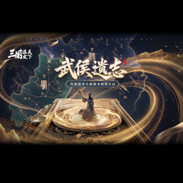 问鼎赛季全新剧本「武侯遗志」玩法PV个人玩法篇发布!截图