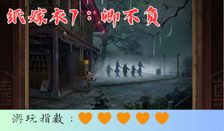 <纸嫁衣7：卿不负>冥婚？什么鬼截图