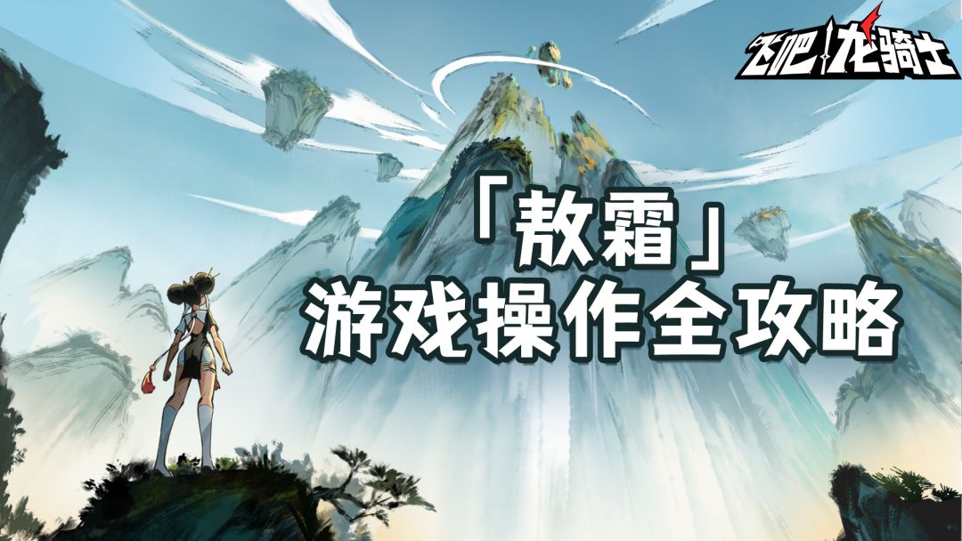 最全官方秘籍告诉你敖霜到底怎么玩！！截图