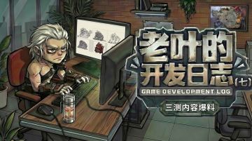 【三测内容】来跟大家唠嗑一下三测内容