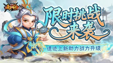 【10月16日更新公告】限时副本挑战开启，光阴寻遗镇压上新！