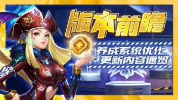 版本前瞻|养成系统优化 更新内容速览