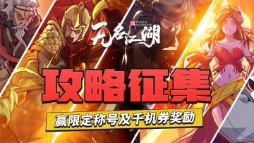 【已结束】2月攻略有奖征集活动火热开启！