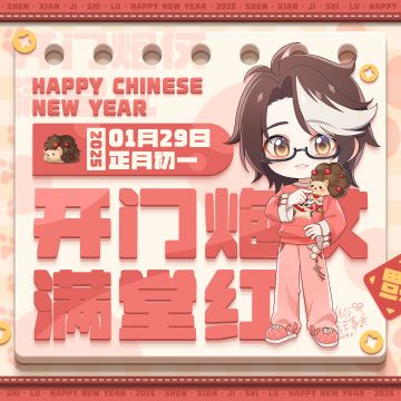 【神仙记事录】共话新岁安·正月初一