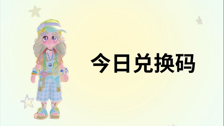 8月18日限时兑换码截图
