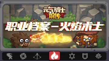 【元气骑士前传】火焰魔法，满屏火焰的清屏快感——火焰术士职业介绍
