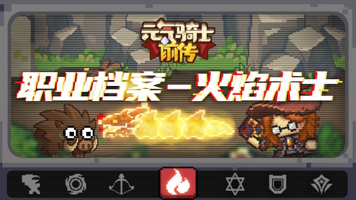 【元气骑士前传】火焰魔法，满屏火焰的清屏快感——火焰术士职业介绍截图