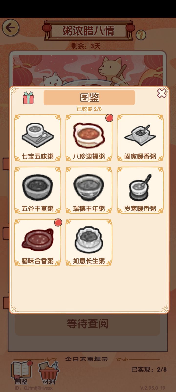 粥浓腊八情互换材料截图