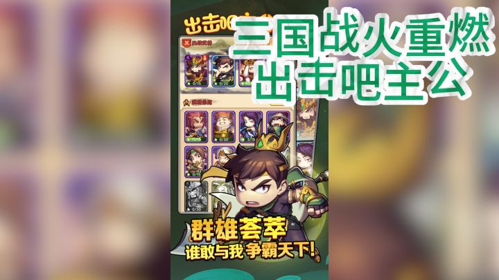三国战火重燃,出击吧主公!卡牌策略新篇章截图