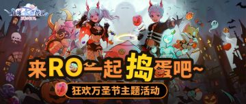 狂欢万圣节主题活动丨来RO一起捣蛋吧~
