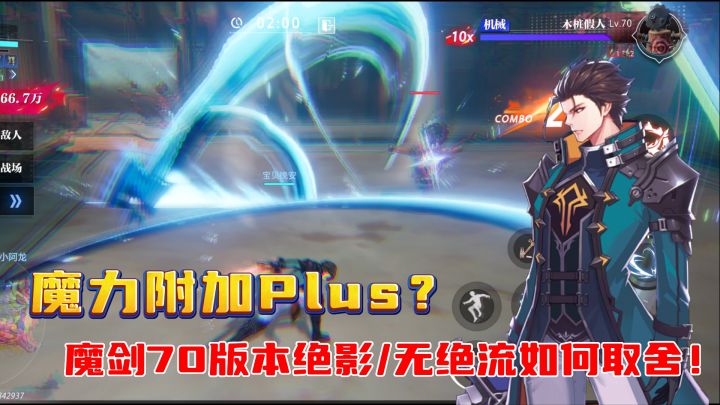 魔力附加Plus?魔剑的65/70级技能选择!绝影/无绝流加点都在这里截图