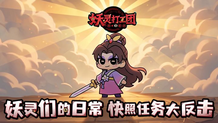 妖灵们的日常丨打工人的反击截图