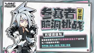 【参赛者脑洞挑战·第一期】关键词造句！