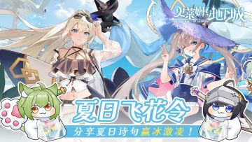 有奖活动|七月骄阳似火，参与夏日飞花令赢雪糕降温啦！