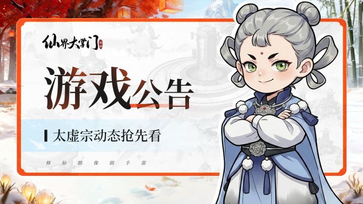关于《凡人修仙传》IP授权到期公告截图