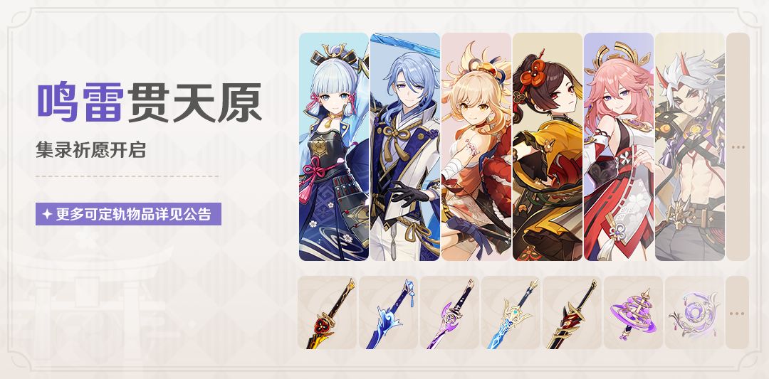 「鸣雷贯天原」祈愿：集录祈愿开启！截图