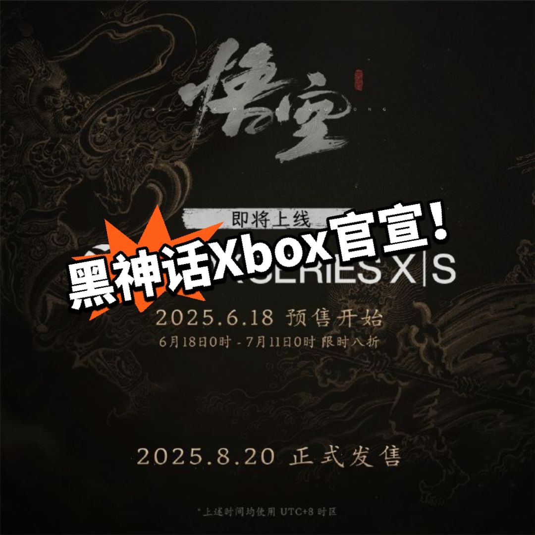 Xbox玩家狂喜!黑神话即将登陆! 1