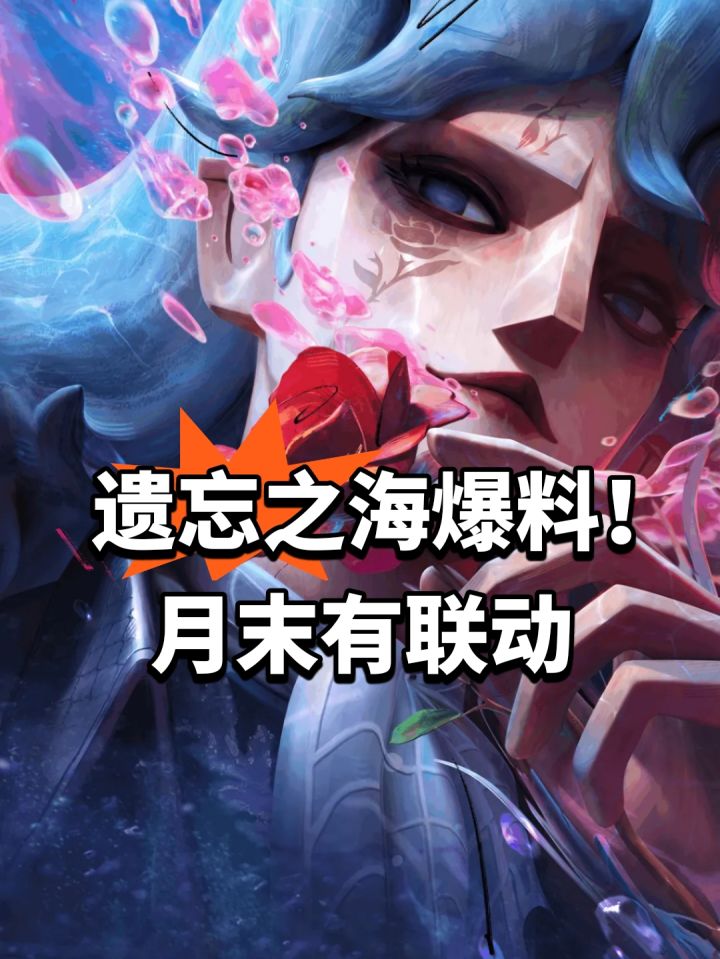 遗忘之海爆料!月末有联动截图