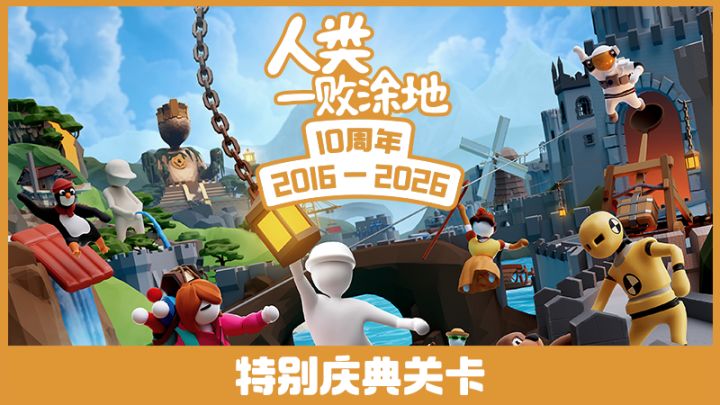 十年了,《人类一败涂地》还在更新!十周年庆典上线!截图