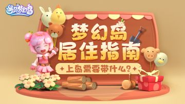 🚢梦幻岛居住指南丨上岛的船来啦，快想好要带什么东西吧？