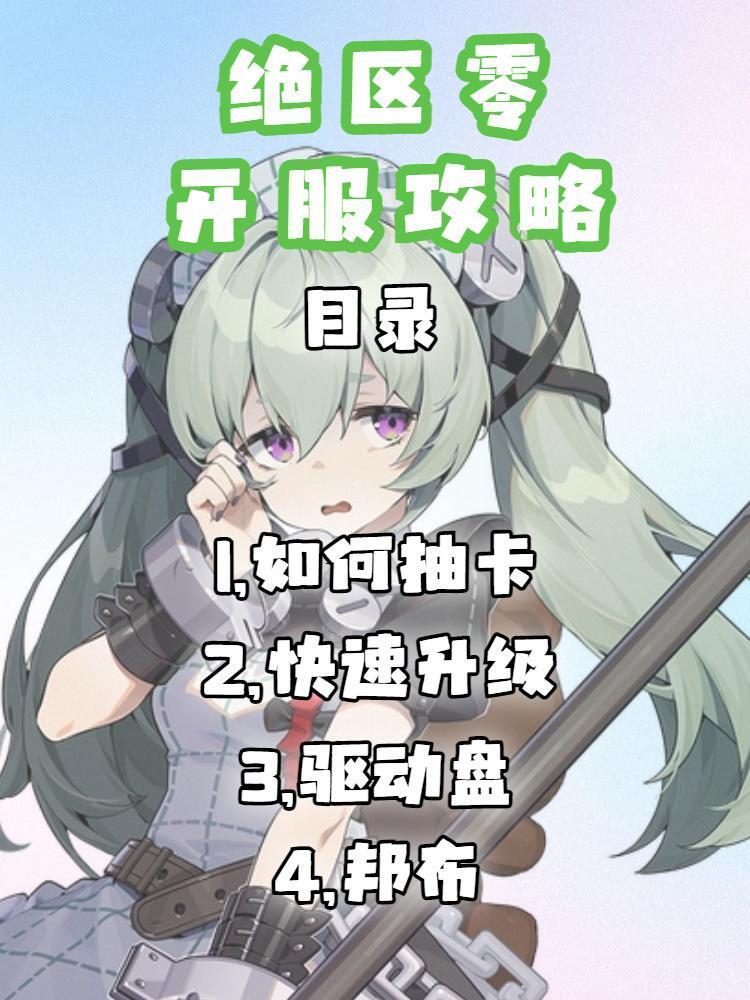 【1.0攻略征集】#绝区零萌新指南#开服事项 2