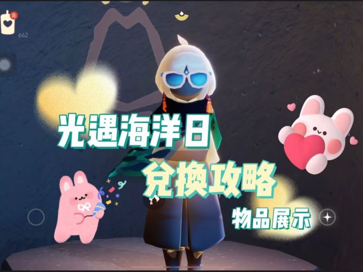 光遇:海洋节任务兑换攻略深入分析,新物品造型满分截图