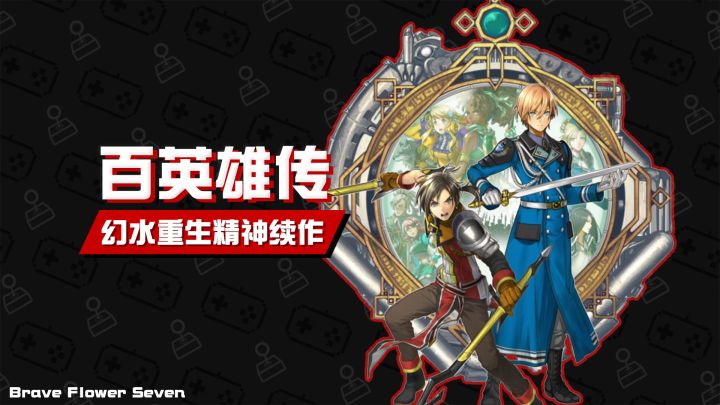 【新游前瞻】幻想水浒传涅槃重生《百英雄传》截图