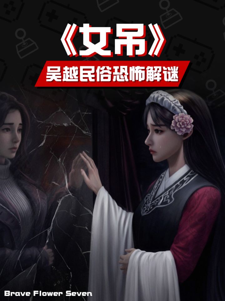 必须双人的江浙沪民俗恐怖🎮吓不吓人?《女吊》截图